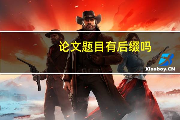 论文题目有后缀吗
