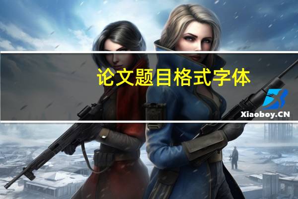 论文题目格式字体