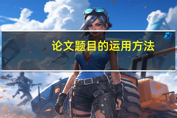 论文题目的运用方法