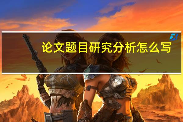 论文题目研究分析怎么写