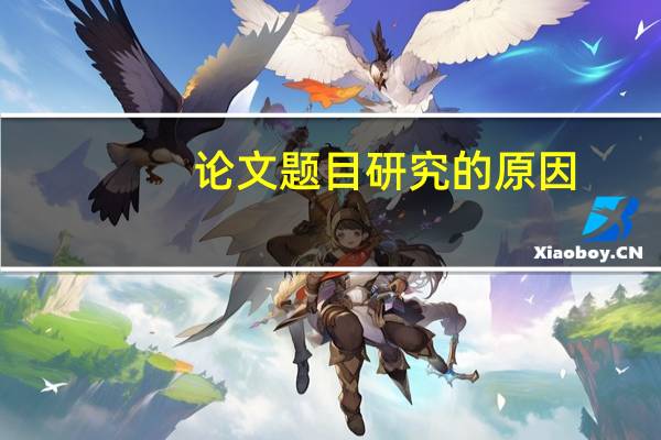 论文题目研究的原因