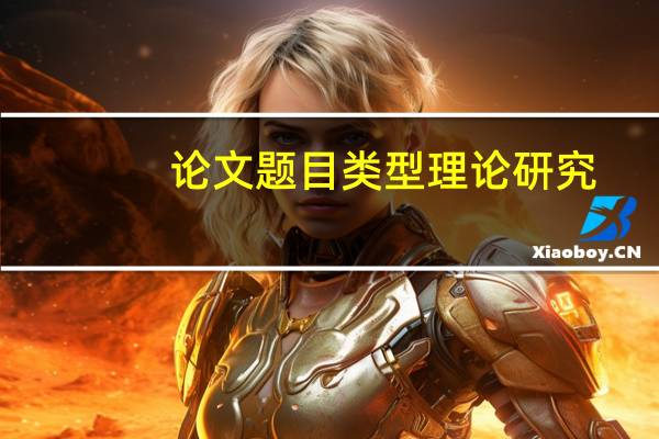 论文题目类型理论研究