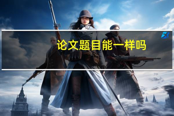 论文题目能一样吗
