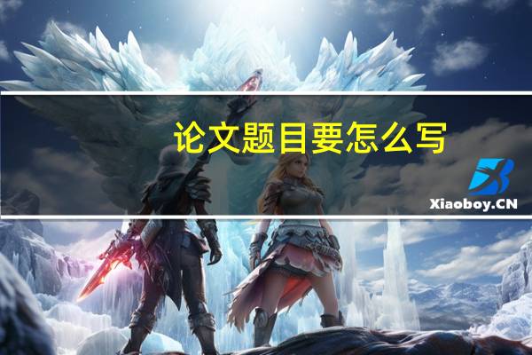 论文题目要怎么写