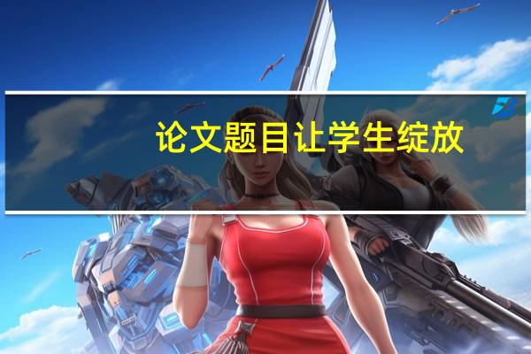 论文题目让学生绽放