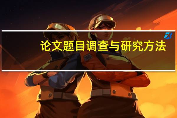 论文题目调查与研究方法