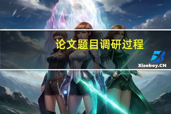 论文题目调研过程