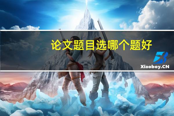 论文题目选哪个题好