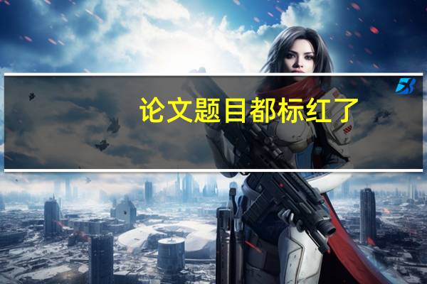 论文题目都标红了