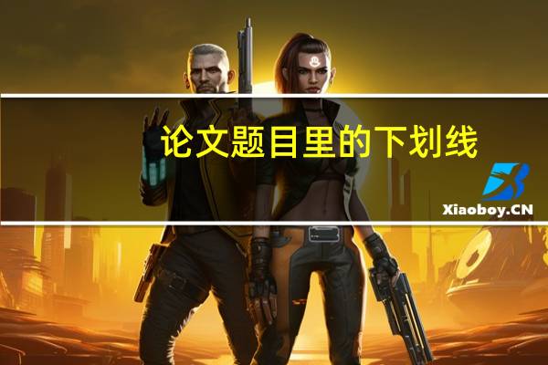 论文题目里的下划线