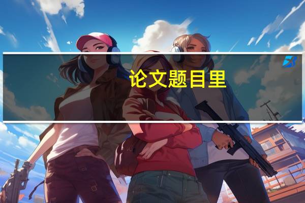 论文题目里