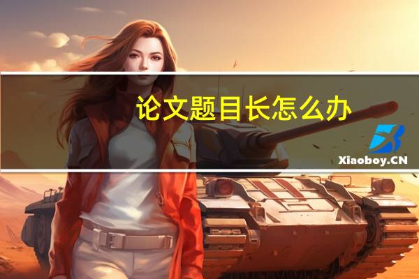 论文题目长怎么办