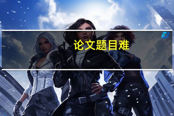 论文题目难