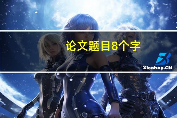 论文题目8个字