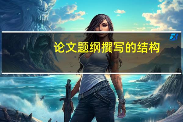 论文题纲撰写的结构