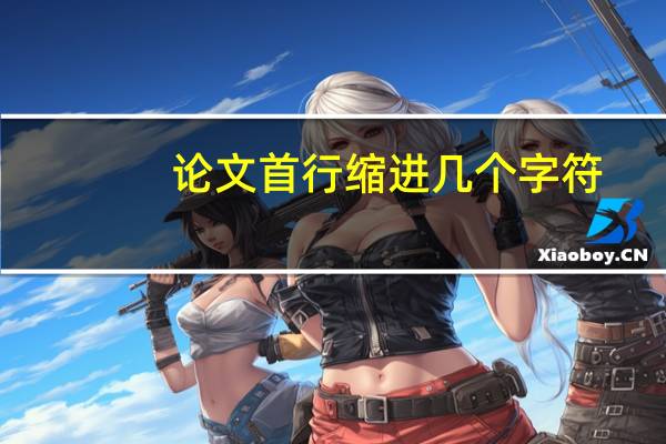 论文首行缩进几个字符