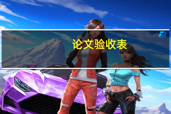 论文验收表
