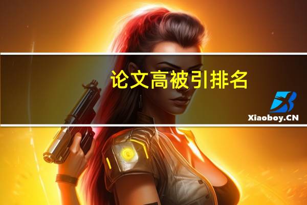 论文高被引排名