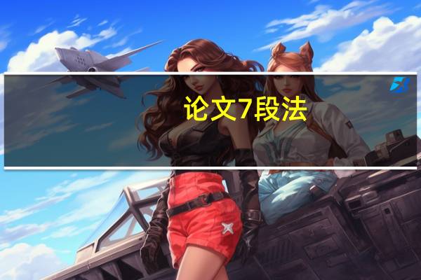 论文7段法