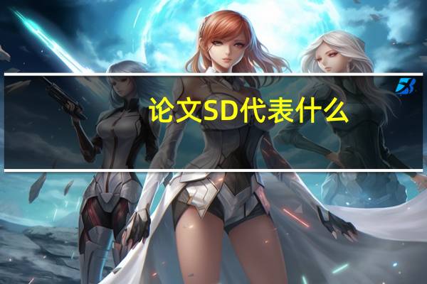 论文SD代表什么