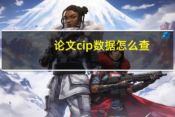 论文cip数据怎么查