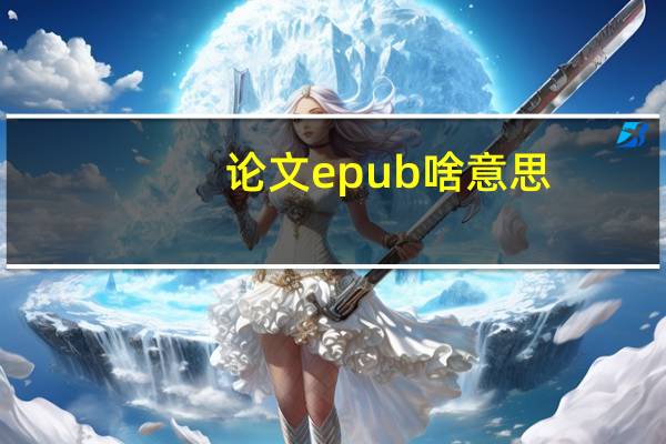 论文epub啥意思