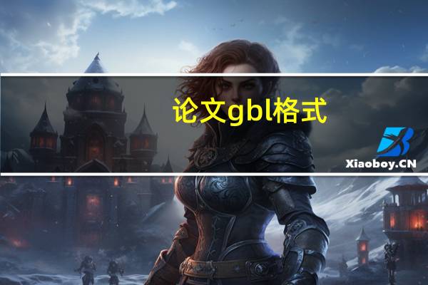 论文gbl格式