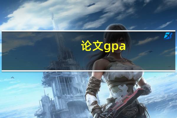 论文gpa