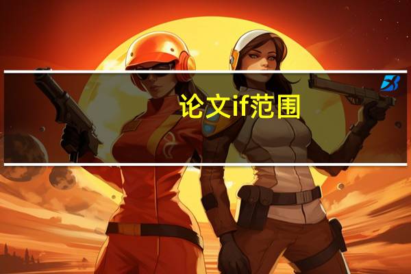 论文if范围
