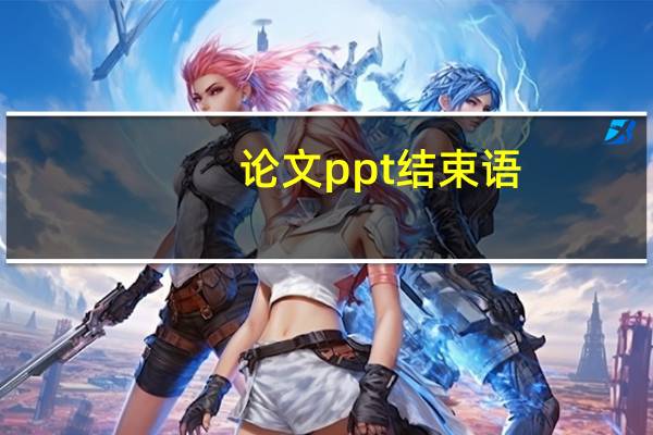 论文ppt结束语