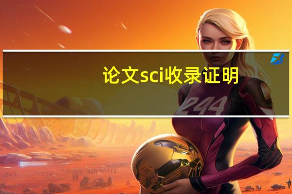 论文sci收录证明