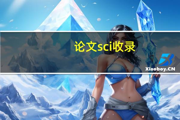 论文sci收录