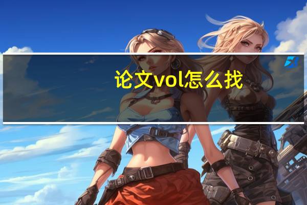 论文vol怎么找