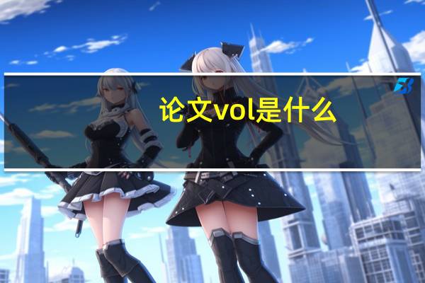 论文vol是什么
