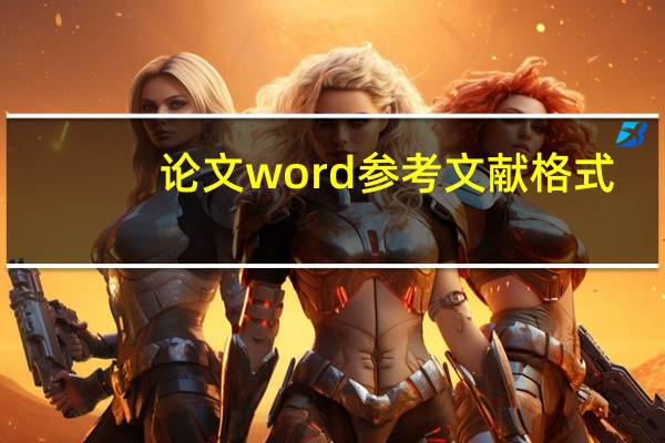 论文word参考文献格式