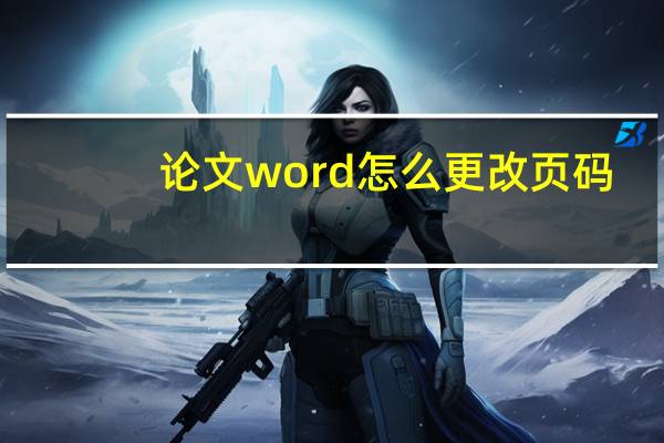 论文word怎么更改页码