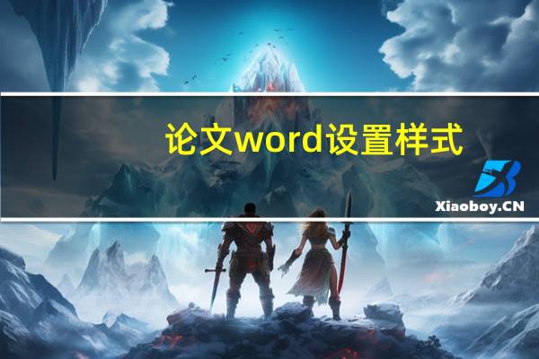 论文word设置样式