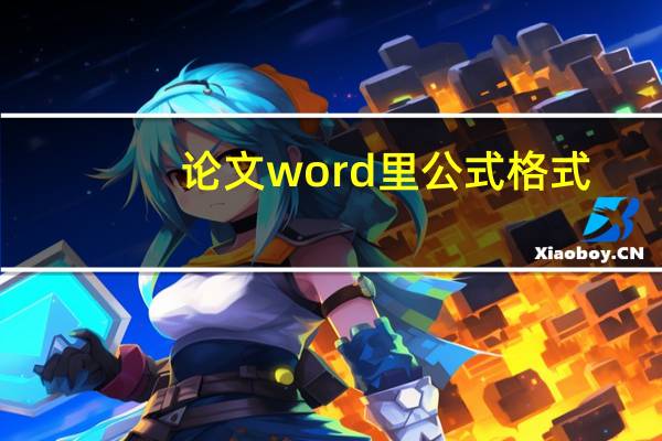 论文word里公式格式