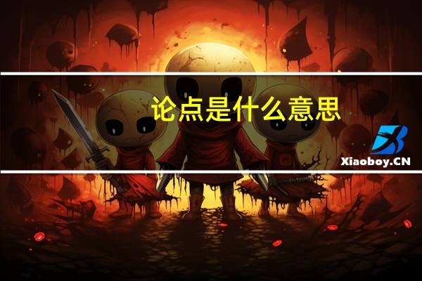 论点是什么意思？