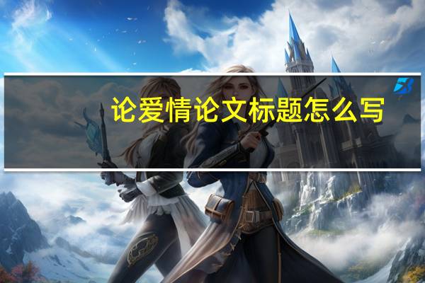 论爱情论文标题怎么写