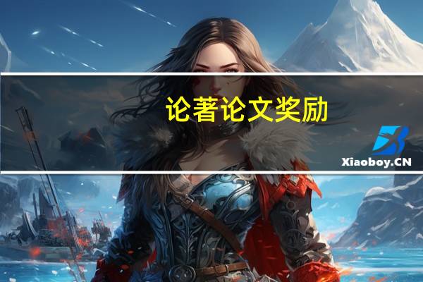 论著论文奖励