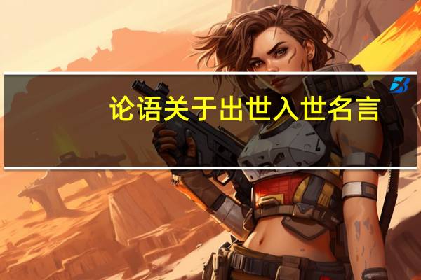 论语关于出世入世名言