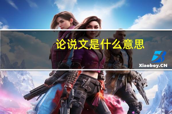 论说文是什么意思