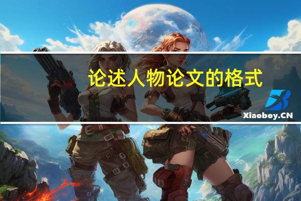 论述人物论文的格式
