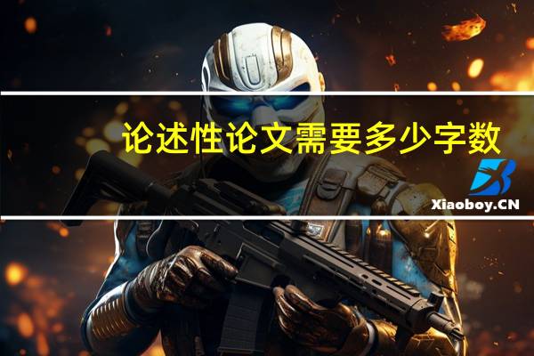 论述性论文需要多少字数