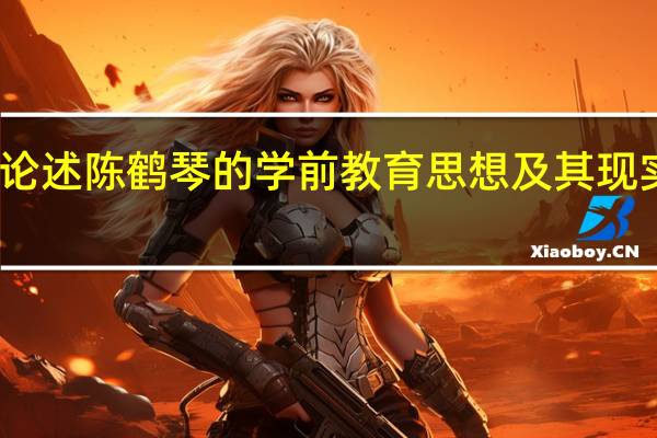 论述陈鹤琴的学前教育思想及其现实意义