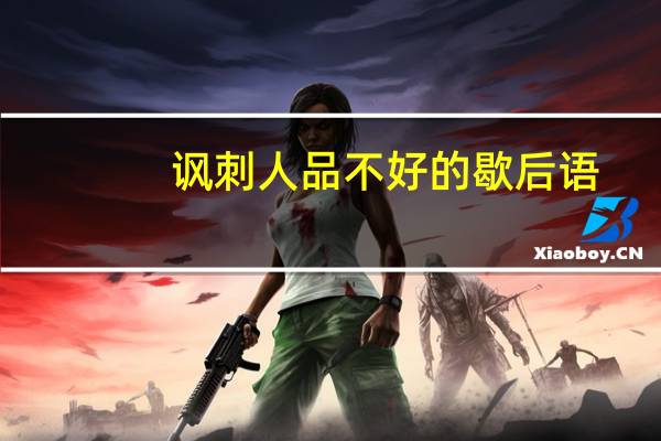 讽刺人品不好的歇后语