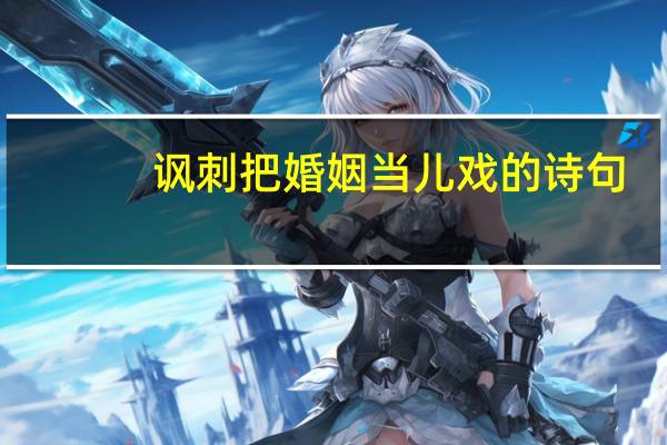 讽刺把婚姻当儿戏的诗句