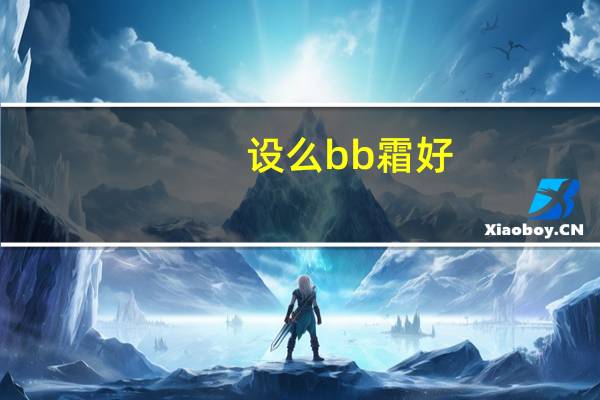 设么bb霜好