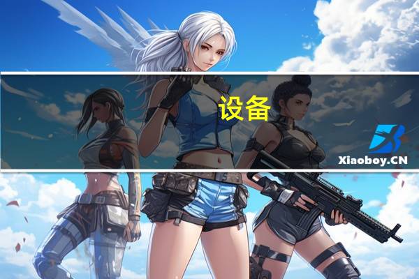 设备 出租如何开票